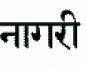 Estudo do alfabeto Devanagari